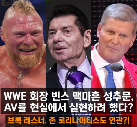 WWE 회장 빈스 맥마흔 성추문, AV를 현실에서 실현하려 했다?