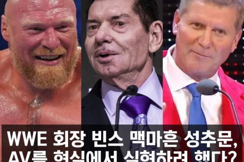 WWE 회장 빈스 맥마흔 성추문, AV를 현실에서 실현하려 했다?