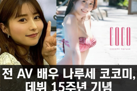 전 AV 배우 나루세 코코미, 데뷔 15주년 기념 사진집 발매 이벤트 개최