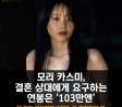 모리 카스미, 결혼 상대에게 요구하는 연봉은 '103만엔'.. '단 완전 이상형에 비위도 다맞춰줘야..'