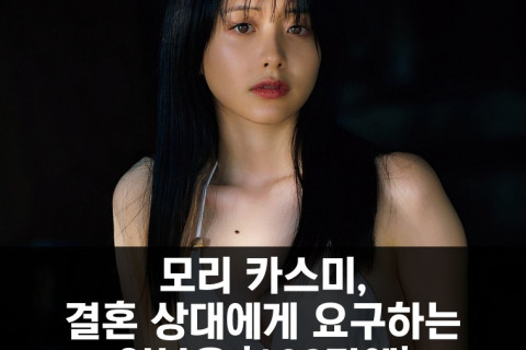 모리 카스미, 결혼 상대에게 요구하는 연봉은 '103만엔'.. '단 완전 이상형에 비위도 다맞춰줘야..'