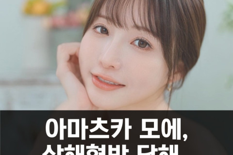 아마츠카 모에, 살해 협박 예고 메일 받아... 아마츠카 모에는 이벤트 강행의사 밝혀