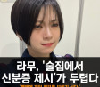 라무, '술집에서 신분증 제시'가 두렵다, '팬에게 개인 정보를 보이기 싫다.'