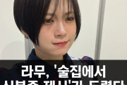 라무, '술집에서 신분증 제시'가 두렵다, '팬에게 개인 정보를 보이기 싫다.'