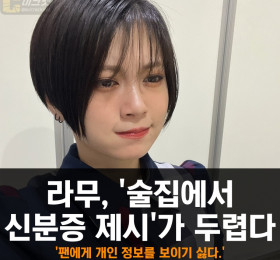 라무, '술집에서 신분증 제시'가 두렵다, '팬에게 개인 정보를 보이기 싫다.'