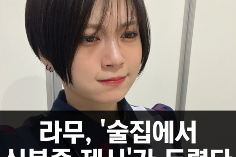 라무, '술집에서 신분증 제시'가 두렵다, '팬에게 개인 정보를 보이기 싫다.'