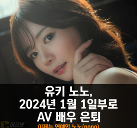 유키 노노 은퇴, 2024년 1월부로 연예인 'nono'