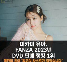 미카미 유아, 2023년 DVD 판매 랭킹 1위.. '최고의 라스트가 되었습니다'