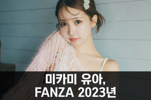 미카미 유아, 2023년 DVD 판매 랭킹 1위.. '최고의 라스트가 되었습니다'