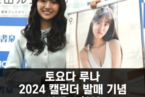 토요다 루나 2024년 캘린더 발매 이벤트 참석, '1페이지 마다 매번 다른 내가 보일 것'