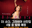 DJ 소다, 그라비아 사진집 4월 중 발매 예정. 티저 이미지에 과감한 의상 선보여