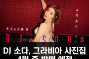 DJ 소다, 그라비아 사진집 4월 중 발매 예정. 티저 이미지에 과감한 의상 선보여