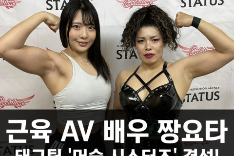 근육 AV 배우 짱요타, 태그팀 '머슬 시스터즈' 결성!