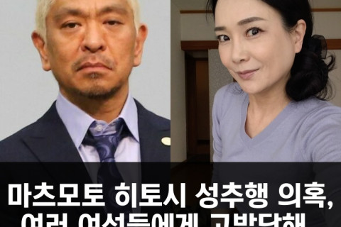 마츠모토 히토시 성추행 의혹, AV 배우 쿄노 미레이 포함 여러 여성들에게 고발당해..