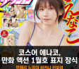 코스어 에나코, 만화 액션 1월호 표지 장식.. 란제리 느낌의 비키니 선보여