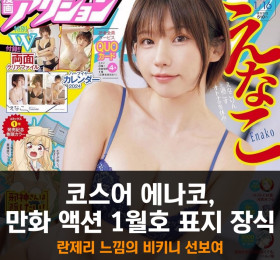 코스어 에나코, 만화 액션 1월호 표지 장식.. 란제리 느낌의 비키니 선보여