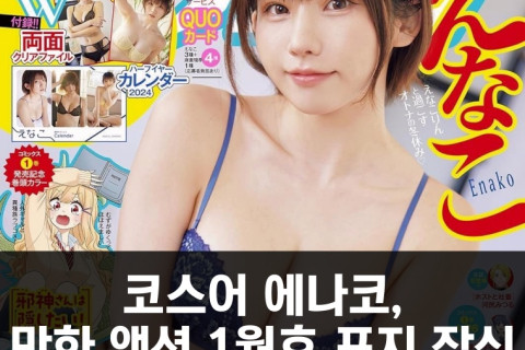 코스어 에나코, 만화 액션 1월호 표지 장식.. 란제리 느낌의 비키니 선보여