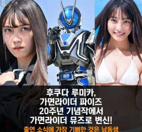 후쿠다 루미카, 가면라이더 파이즈 20주년 기념작에서 가면라이더 뮤즈로 변신!  가장 좋아한 것은 남동생