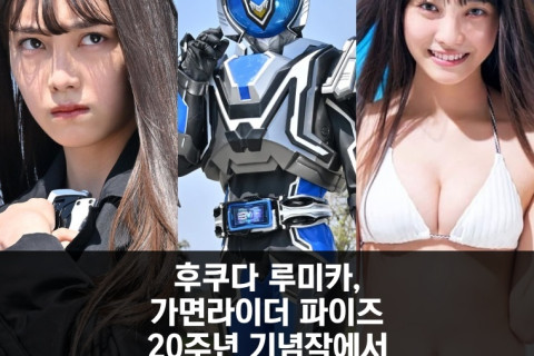 후쿠다 루미카, 가면라이더 파이즈 20주년 기념작에서 가면라이더 뮤즈로 변신!  가장 좋아한 것은 남동생