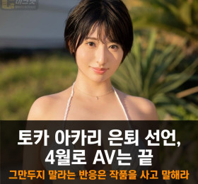 토카 아카리 은퇴 선언, 2024년 4월로 AV는 끝.. 그만두지 말라는 반응에 '작품을 사고 말해라'