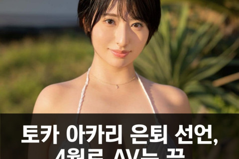 토카 아카리 은퇴 선언, 2024년 4월로 AV는 끝.. 그만두지 말라는 반응에 '작품을 사고 말해라'