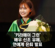 배우 신죠 유메, 연예계 은퇴 발표 '사회에 나와 일을 하고 싶다'