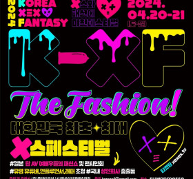 '성인 패션쇼' K-XF The Fashion 2024년 4월 개최.. 미타니 아카네 출연!