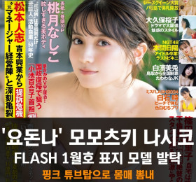 여배우 모모츠키 나시코, FLASH 1월호 표지 모델 발탁! 핑크 튜브탑으로 몸매 뽐내