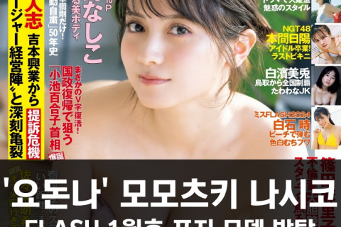 여배우 모모츠키 나시코, FLASH 1월호 표지 모델 발탁! 핑크 튜브탑으로 몸매 뽐내