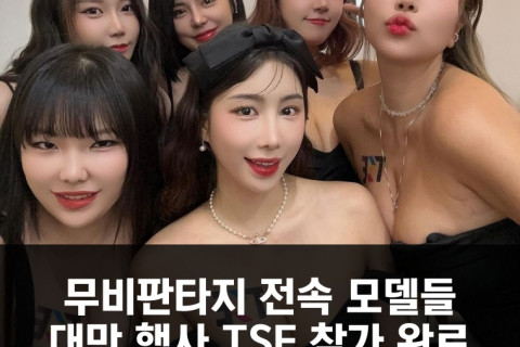 웹화보 무비판타지 전속 모델들 대만 TSE 참가 완료! 박무비, 썬스키, 희야,꾸뿌, 로빈, 다솜 참가