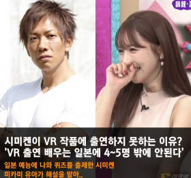 시미켄이 VR 작품에 출연하지 못하는 이유? 'VR 출연 배우는 일본에 4~5명 밖에 안된다'