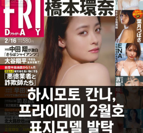 '천년돌' 하시모토 칸나, 프라이데이 2월호 표지 모델 발탁