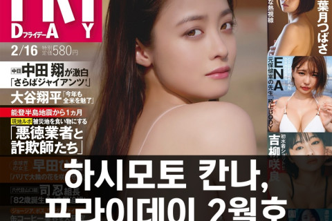 '천년돌' 하시모토 칸나, 프라이데이 2월호 표지 모델 발탁