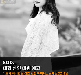 SOD, 대형 신인 배우 예고! 미모와 섹시함을 갖춘 전천후 미녀.. 3월 1일 공개