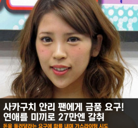사카구치 안리, 팬에게 금품 요구! 연애를 미끼로 27만엔 갈취