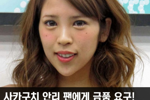 사카구치 안리, 팬에게 금품 요구! 연애를 미끼로 27만엔 갈취