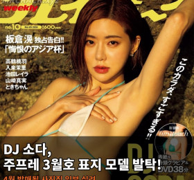 DJ 소다, 주프레 3월호 표지 모델 발탁! 4월 발매될 사진집 일부 내용 실려..