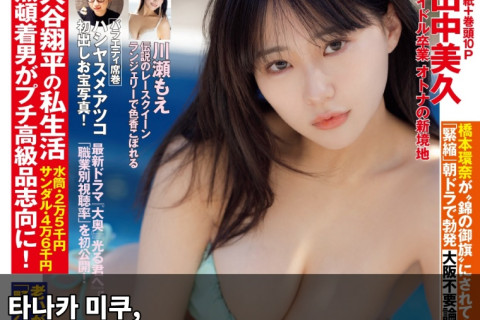 전 HKT48 타나카 미쿠, FLASH 2024년 3월호 표지 모델 발탁! 커리어 첫 FLASH 등장