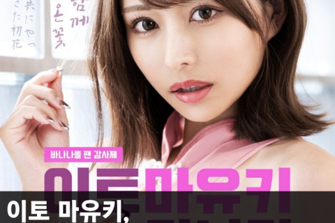 이토 마유키, 2024년 3월 국내 팬미팅 예정! VIP 애프터 파티와 비공개 촬영회도 따로 신청 받는 중