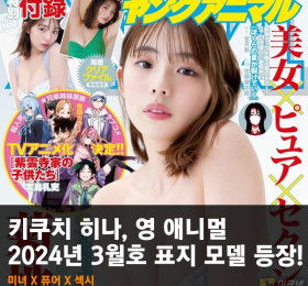그라돌 키쿠치 히나, 영 애니멀 2024년 3월호 표지 모델 등장!