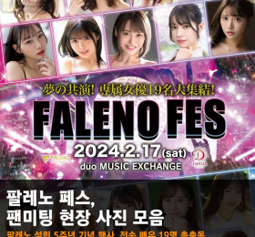 팔레노 페스, 팬미팅 현장 사진 모음 - 팔레노 설립 5주년 기념 행사, 전속 배우 총출동!