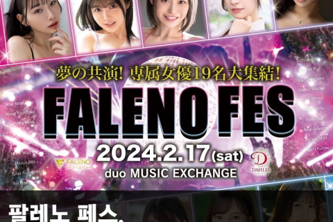 팔레노 페스, 팬미팅 현장 사진 모음 - 팔레노 설립 5주년 기념 행사, 전속 배우 총출동!