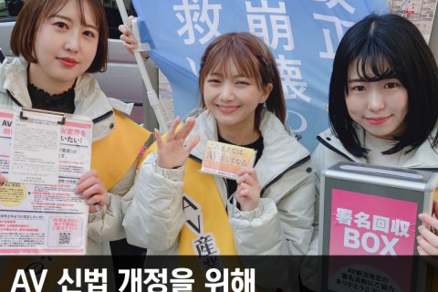 AV 신법 개정을 위해 AV 여배우들 전국 서명 운동 개시! '우리의 인권이 짓밟히고 있다'
