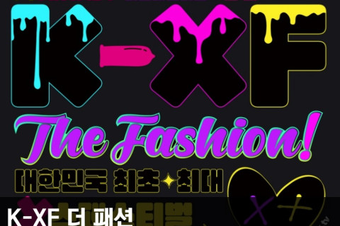 K-XF 더 패션 티켓 예매 진행 중, VIP 티켓 선착순 30명 예약 중