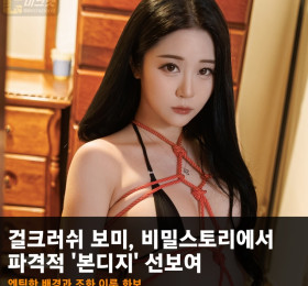 걸크러쉬 보미, 비밀스토리에서 파격적 '본디지' 선보여.. 엔틱한 배경과 조화를 이룬 화보