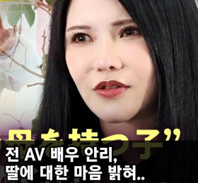 전 AV 배우 오키타 안리, 딸에 대한 마음 밝혀.. '가수 활동도 딸을 위해 하는 것'