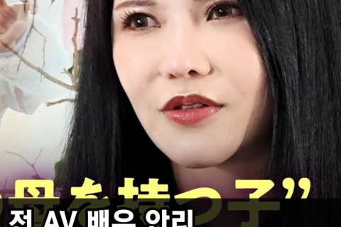 전 AV 배우 오키타 안리, 딸에 대한 마음 밝혀.. '가수 활동도 딸을 위해 하는 것'