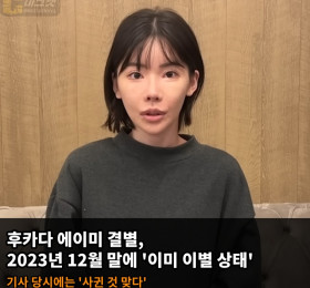 후카다 에이미 결별, 교제 중이던 성형외과 의사와 2023년 12월 말 헤어져..