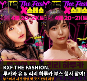 KXF THE FASHION, 루카와 유 & 리리 하루카 부스 행사 참여!