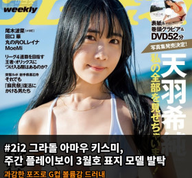 #2i2 그라돌 아마우 키스미, 주간 플레이보이 3월호 표지 모델 발탁